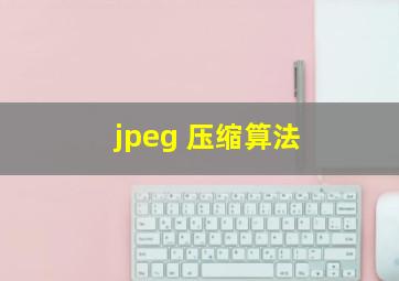 jpeg 压缩算法